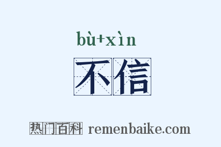 不信是什么意思的图片